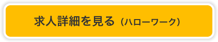 ハローワーク・求人