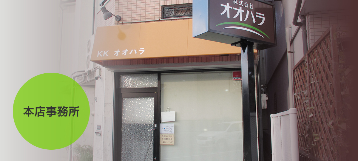 株式会社オオハラ　本店