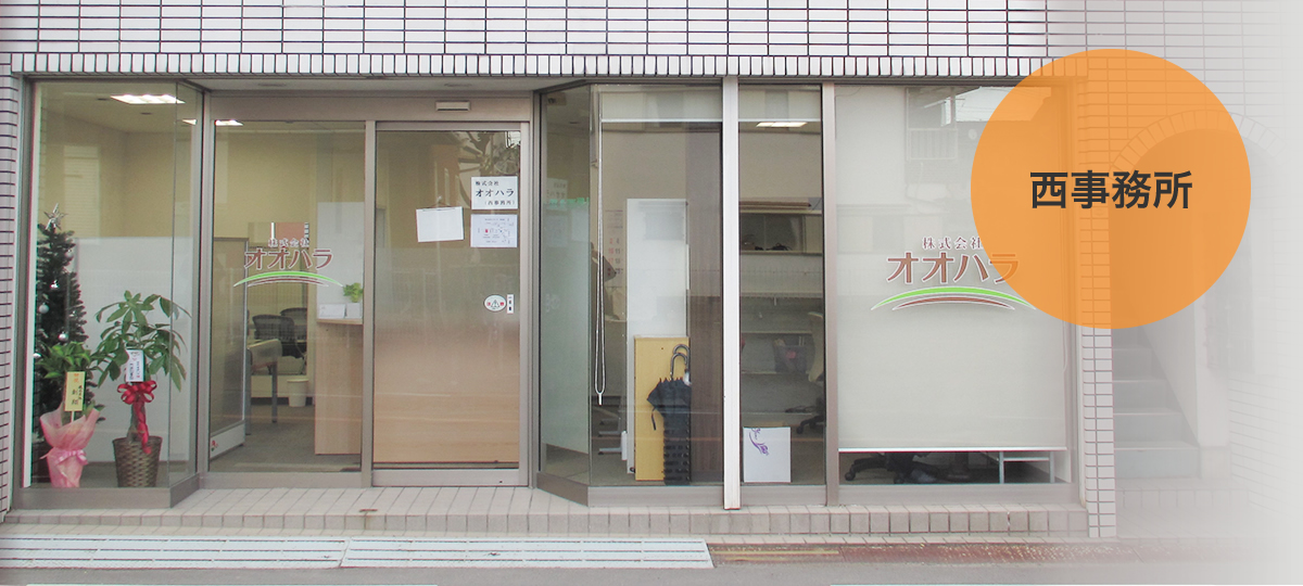 株式会社オオハラ　西事務所