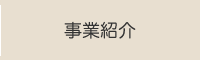 事業紹介