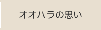 オオハラの思い